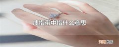 戒指带中指什么意思
