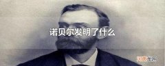 诺贝尔发明了什么