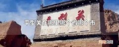 平型关在哪里哪个省哪个市