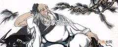 道家创始人