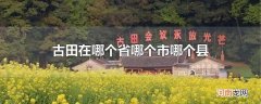 古田在哪个省哪个市哪个县
