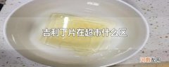 吉利丁片在超市什么区