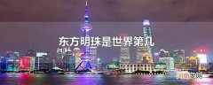 东方明珠是世界第几