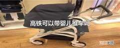 高铁可以带婴儿推车吗