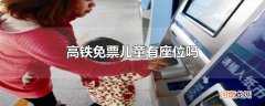 高铁免票儿童有座位吗
