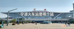 宁波火车站是哪个站
