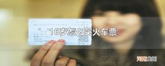 16岁怎么买火车票
