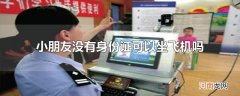 小朋友没有身份证可以坐飞机吗