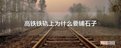 高铁铁轨上为什么要铺石子