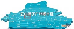 五山属于广州哪个区