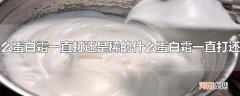 为什么蛋白霜一直打还是稀的