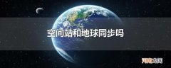空间站和地球同步吗