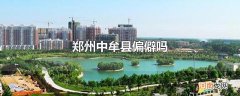 郑州中牟县偏僻吗