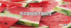 西瓜是酸性还是碱性