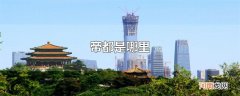 帝都是哪里