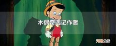 木偶奇遇记作者