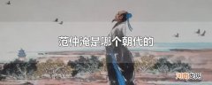 范仲淹是哪个朝代的
