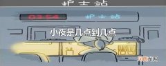 小夜是几点到几点