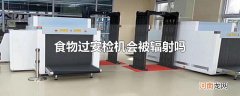 食物过安检机会被辐射吗