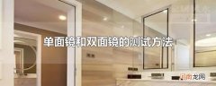单面镜和双面镜的测试方法