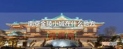南京金陵小城在什么地方