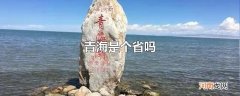 青海是个省吗