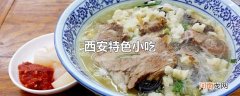 西安特色小吃