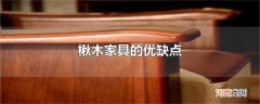 楸木家具的优缺点