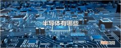 半导体有哪些