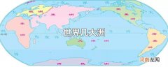 世界几大洲