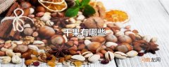 干果有哪些