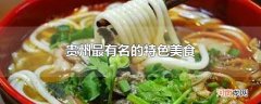 贵州最有名的特色美食