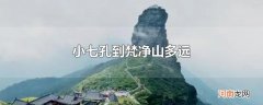 小七孔到梵净山多远