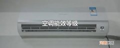 空调能效等级