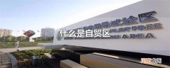 什么是自贸区