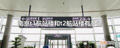 南京t1航站楼和t2航站楼有多远