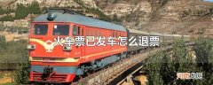 火车票已发车怎么退票