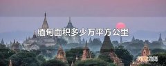 缅甸面积多少万平方公里