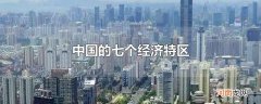 中国的七个经济特区
