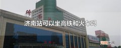济南站可以坐高铁和火车吗