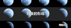月食的形成