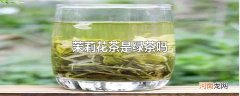 茉莉花茶是绿茶吗