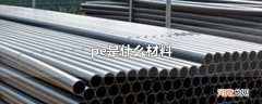 pe是什么材料