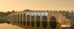 卢沟桥在哪里
