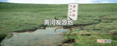 黄河发源地