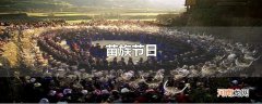 苗族节日