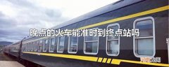 晚点的火车能准时到终点站吗