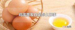 鸡蛋黄发白是怎么回事