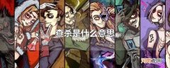 查杀是什么意思