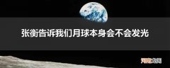 张衡告诉我们月球本身会不会发光